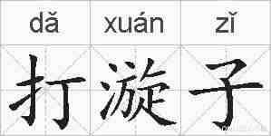打漩子的拼音