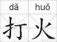 打火的拼音