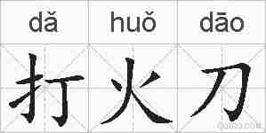 打火刀的拼音
