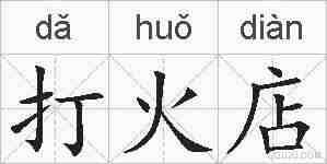 打火店的拼音