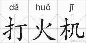 打火机的拼音