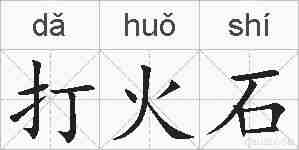 打火石的拼音