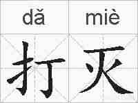 打灭的拼音