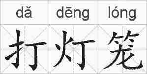 打灯笼的拼音