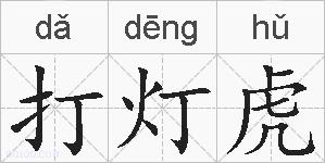 打灯虎的拼音