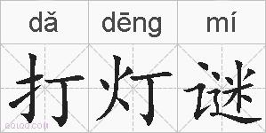 打灯谜的拼音