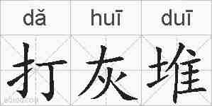 打灰堆的拼音