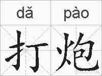 打炮的拼音
