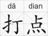 打点的拼音