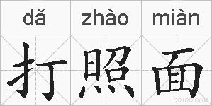 打照面的拼音