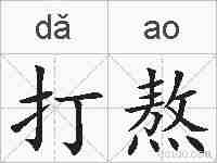打熬的拼音