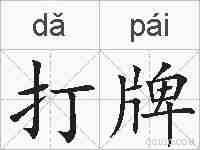 打牌的拼音