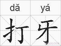 打牙的拼音