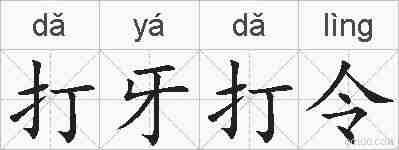 打牙打令的拼音