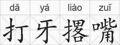 打牙撂嘴的拼音