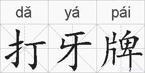 打牙牌的拼音