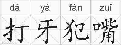 打牙犯嘴的拼音