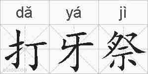 打牙祭的拼音