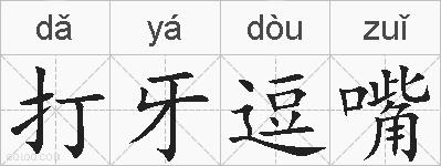 打牙逗嘴的拼音