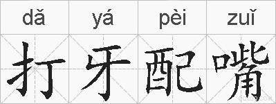 打牙配嘴的拼音