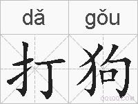 打狗的拼音
