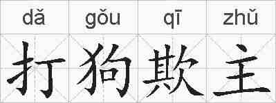 打狗欺主的拼音