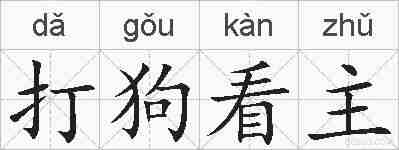 打狗看主的拼音