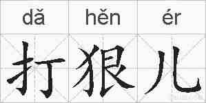 打狠儿的拼音