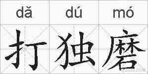 打独磨的拼音