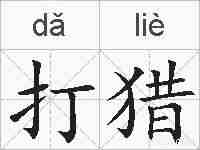 打猎的拼音