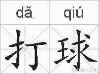 打球的拼音