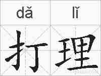 打理的拼音