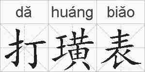 打璜表的拼音