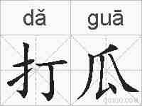 打瓜的拼音