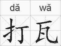 打瓦的拼音