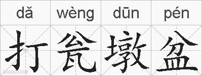 打瓮墩盆的拼音