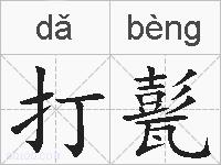打甏的拼音