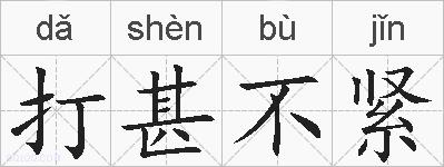 打甚不紧的拼音