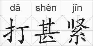 打甚紧的拼音