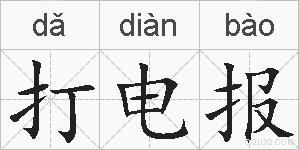 打电报的拼音