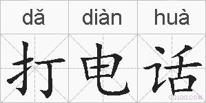 打电话的拼音