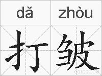 打皱的拼音