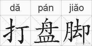 打盘脚的拼音