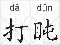 打盹的拼音
