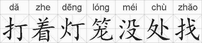 打着灯笼没处找的拼音
