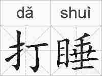 打睡的拼音