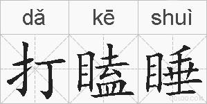 打瞌睡的拼音