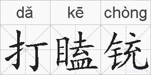 打瞌铳的拼音