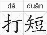 打短的拼音