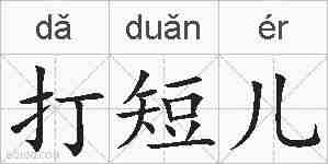 打短儿的拼音